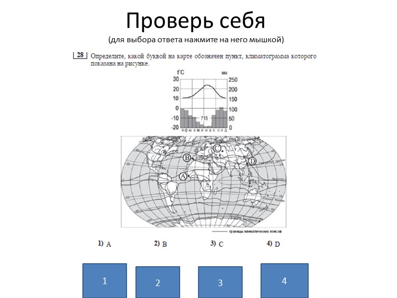 Проверь себя (для выбора ответа нажмите на него мышкой) 1 3 4 2